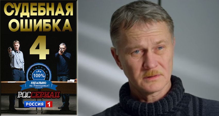 Судебная ошибка 1 сезон 4 серия смотреть онлайн на телефоне бесплатно
