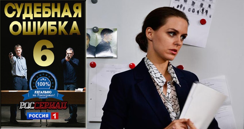 Судебная ошибка продолжение