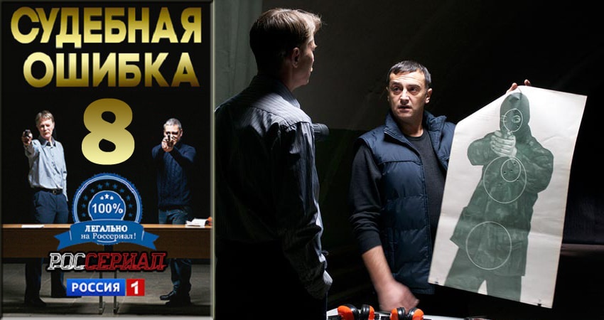 Фильм Судебная ошибка (2 сезон) смотреть онлайн