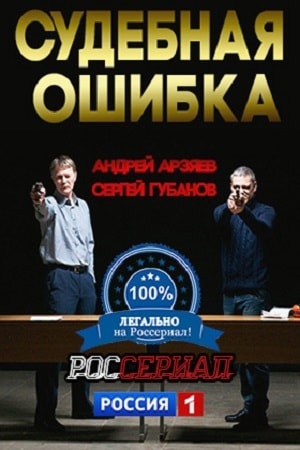 Судебная ошибка (2018) 1 сезон онлайн трансляция в 4K без рекламы и регистрации