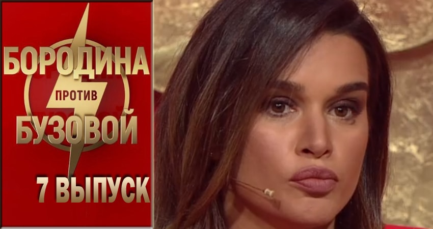 Бородина против Бузовой (2018) 1 сезон 7 серия полностью в хорошем качестве и бесплатно