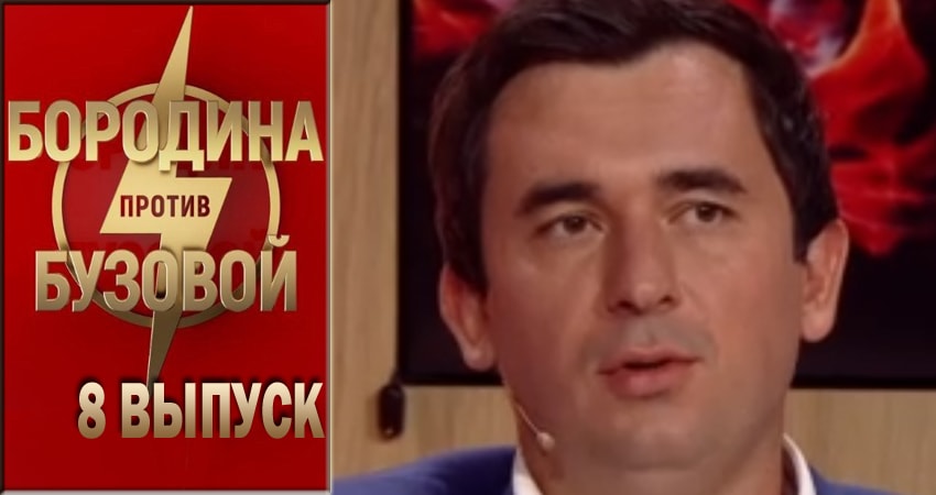 Фильм Бородина против Бузовой (1-й сезон) смотреть онлайн бесплатно
