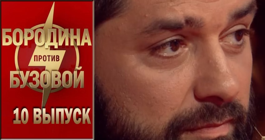 Бородина против Бузовой 1 сезон 10 серия смотреть онлайн на телефоне бесплатно