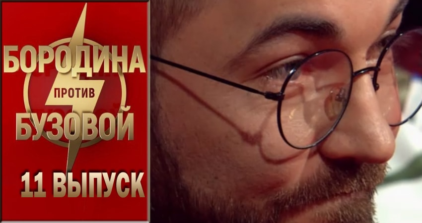 Бородина против Бузовой 1 сезон 11 серия смотреть онлайн бесплатно в хорошем качестве