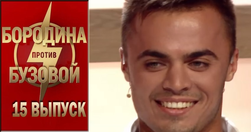 Бородина против Бузовой (2018) 1 сезон 15 серия смотреть онлайн без рекламы и регистрации