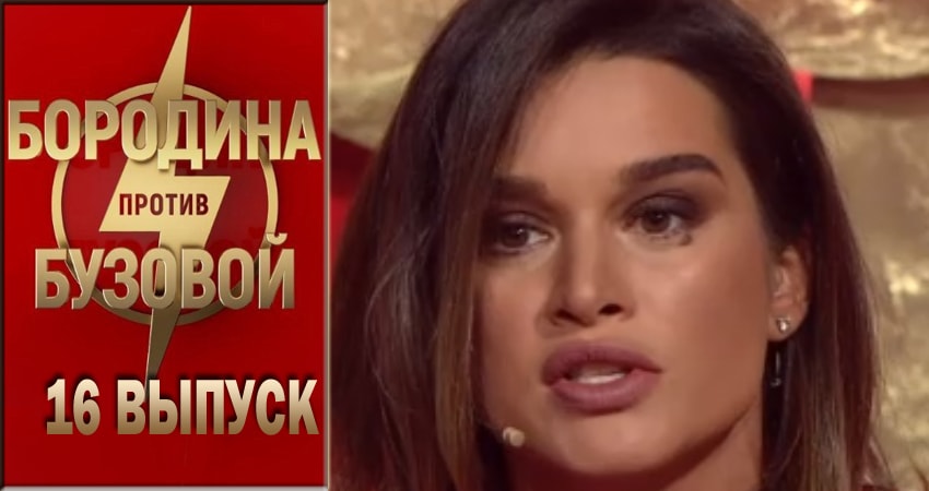 Сериал Бородина против Бузовой 1 сезон 16 серия онлайн в качестве 1080p