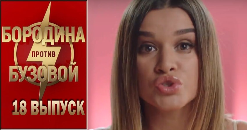 Бородина против Бузовой (2018) 1 сезон 18 серия смотреть в 4K качестве онлайн