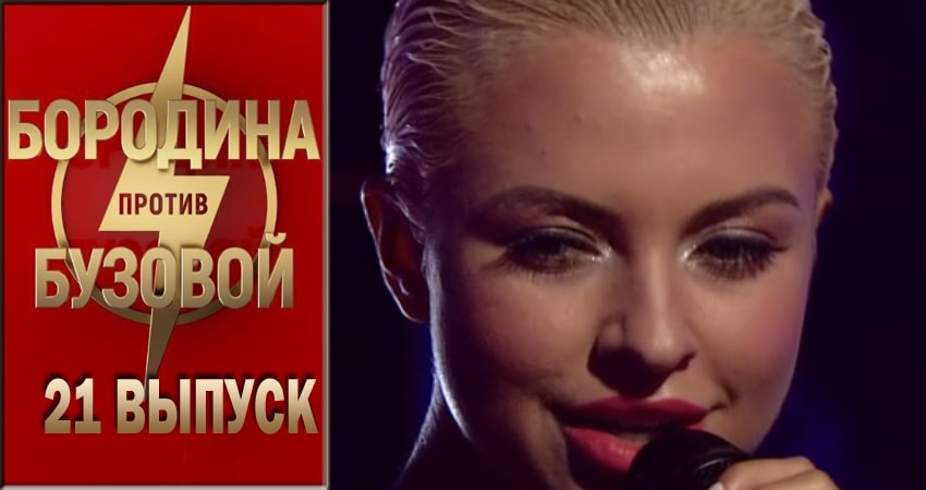 Бородина против Бузовой 1 сезон 21 серия смотреть онлайн 720p или 1080p