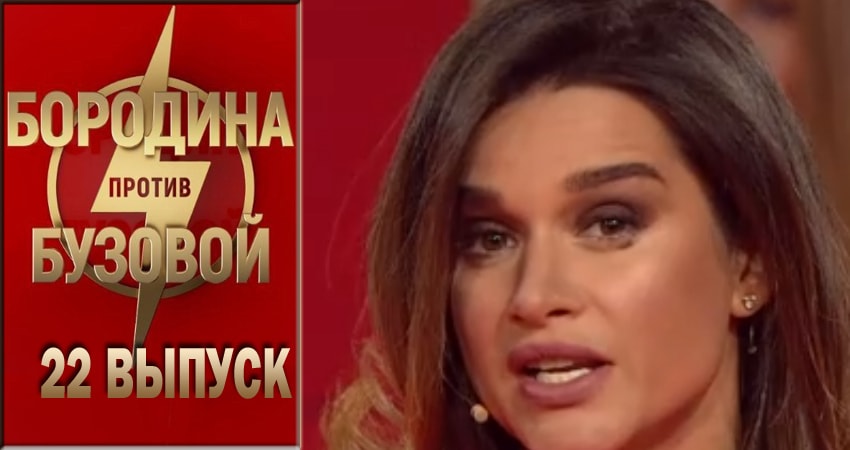 Бородина против Бузовой (2018) 1 сезон 22 серия смотреть онлайн бесплатно