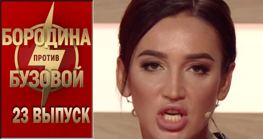 Бородина против Бузовой (2018) 1 сезон 23 серия смотреть онлайн без рекламы
