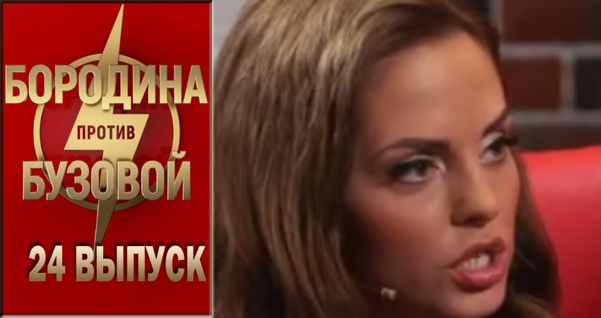 Бородина против Бузовой (2018) 1 сезон 24 серия смотреть бесплатно полностью