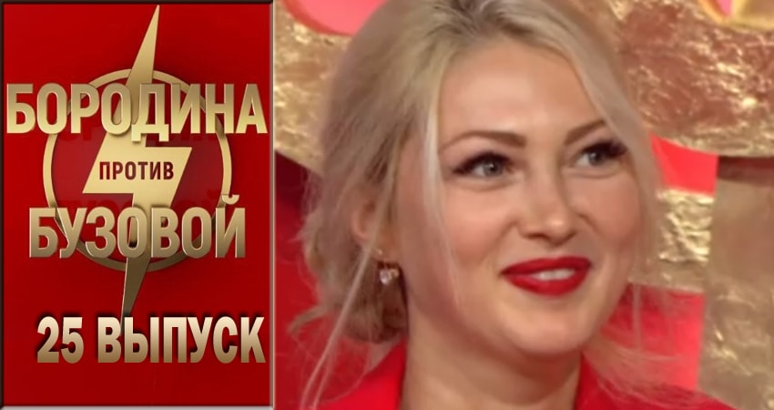 Бородина против Бузовой (2018) 1 сезон 25 серия смотреть онлайн без рекламы и регистрации