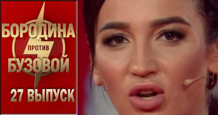 Сериал Бородина против Бузовой (2018) 1 сезон 27 серия смотреть онлайн в качество 1080 HD или 4K