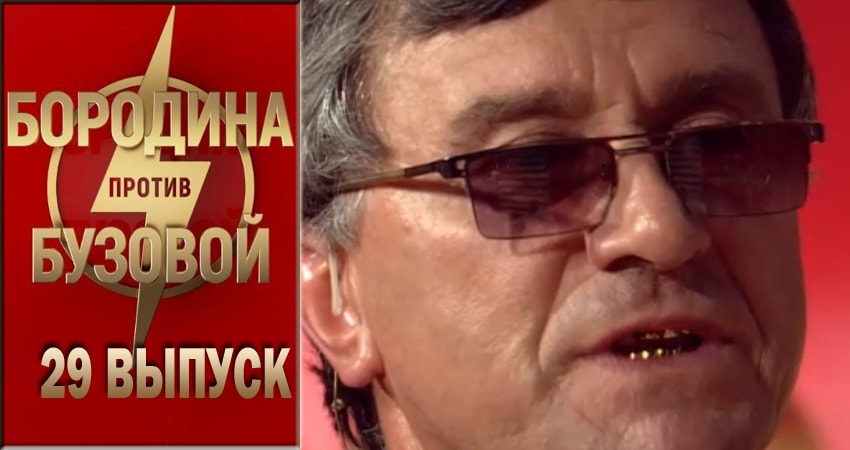 Бородина против Бузовой (2018) 1 сезон 29 серия смотреть в 4K качестве онлайн