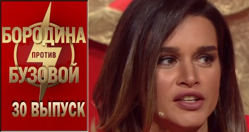 Сериал Бородина против Бузовой (2018) 1 сезон 30 серия в хорошем качестве 1080 Full HD