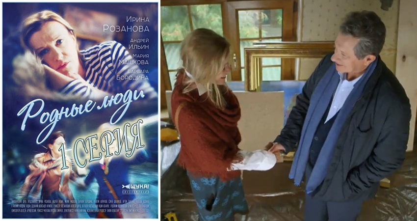 Родные люди (2018) 1 сезон 1 серия смотреть в 4K качестве онлайн