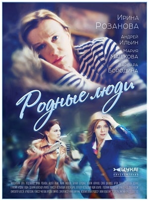 Родные люди 1 сезон (2018, Россия) смотреть онлайн