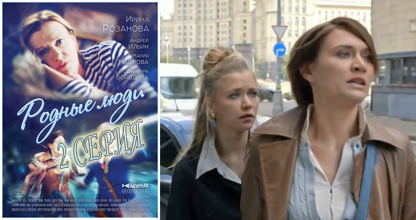 Родные люди (2018) 1 сезон 2 серия полностью смотреть бесплатно без рекламы