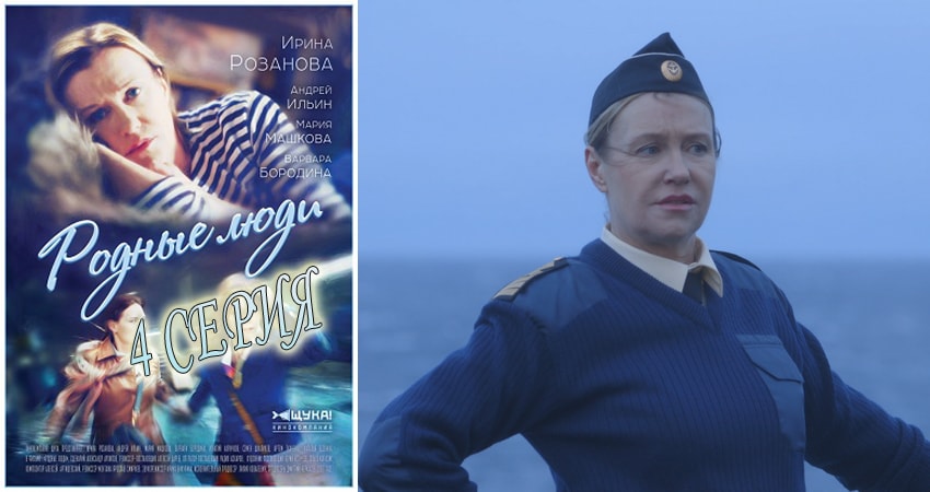 Родные люди 1 сезон 4 серия смотреть онлайн в качестве 4K