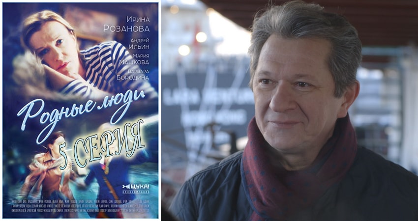 Родные люди 1 сезон 5 серия смотреть онлайн бесплатно в хорошем качестве