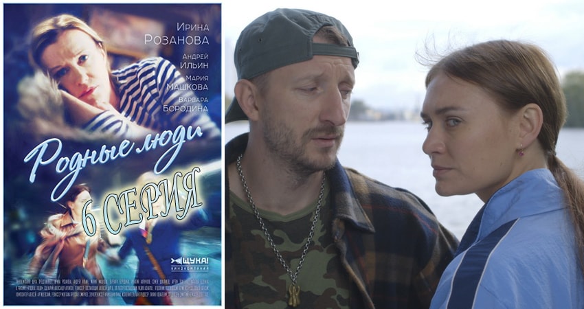 Родные люди (2018) 1 сезон 6 серия полностью смотреть бесплатно без рекламы