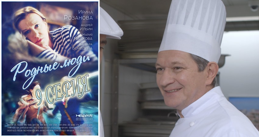 Смотреть сериал Родные люди 1 сезон 9 серия в хорошем качестве HD