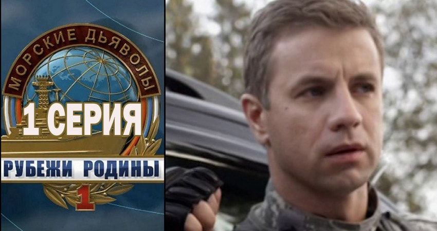 Сериал Морские дьяволы. Рубежи Родины (1-й сезон) музыка к фильму