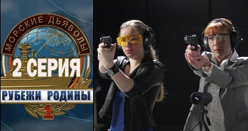 Морские дьяволы. Рубежи Родины (1-й сезон) смотреть на лорде