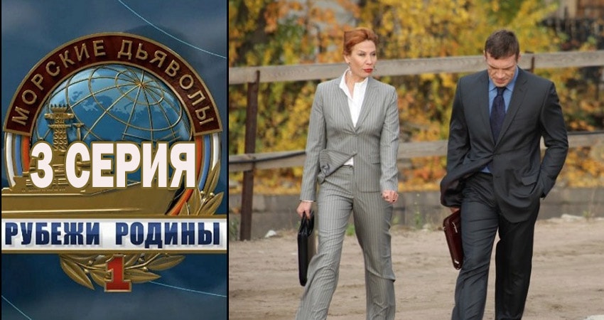 Сериал Морские дьяволы. Рубежи Родины 1 сезон 3 серия смотреть онлайн бесплатно в хорошем качестве