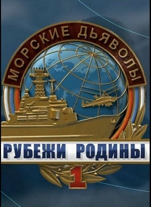 Морские дьяволы. Рубежи Родины 1-й сезон (2018, Россия) смотреть онлайн