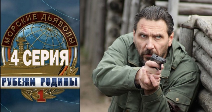 Морские дьяволы. Рубежи Родины 1 сезон 4 серия смотреть онлайн бесплатно в хорошем качестве