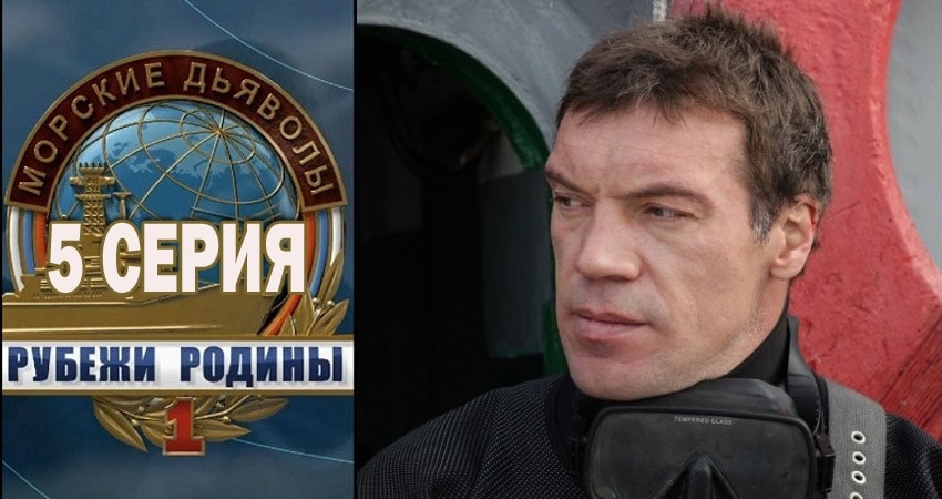 Морские дьяволы. Рубежи Родины (1-й сезон) сериал 2018 лорд