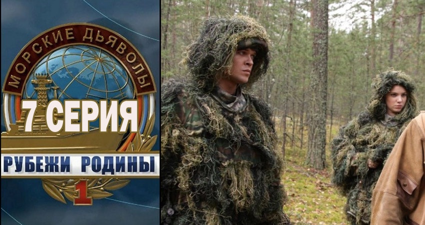 Морские дьяволы. Рубежи Родины 1 сезон 7 серия смотреть онлайн бесплатно в хорошем качестве