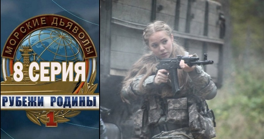 Смотреть сераил Морские дьяволы. Рубежи Родины (2018) 1 сезон 8 серия HD 1080, 4K