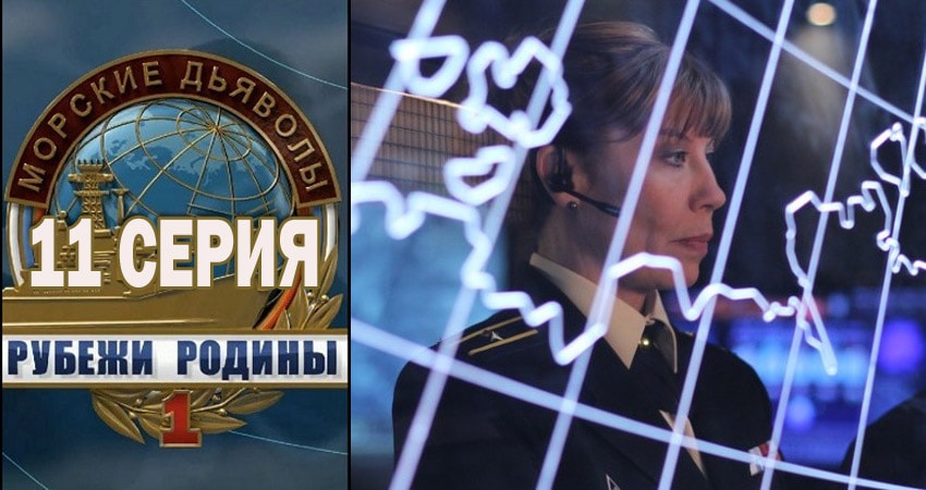Сериал Морские дьяволы. Рубежи Родины (2018) 1 сезон 11 серия в 4K UHD и HD смотреть онлайн бесплатно