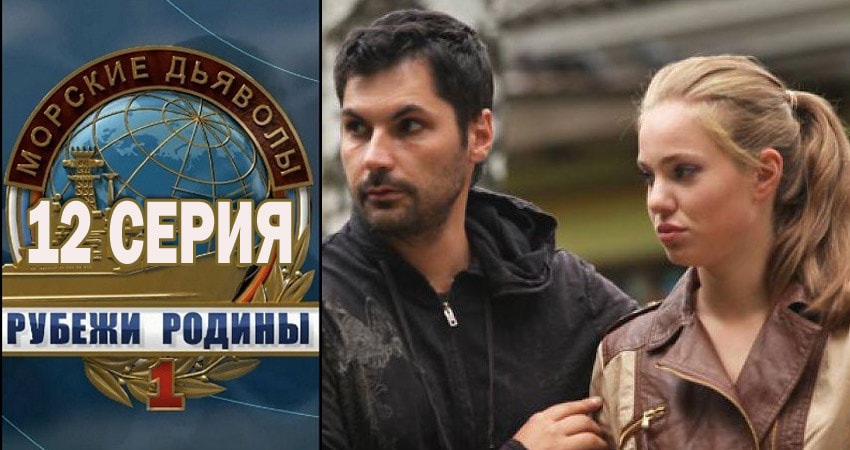 Морские дьяволы. Рубежи Родины 1 сезон 12 серия смотреть онлайн 720p или 1080p