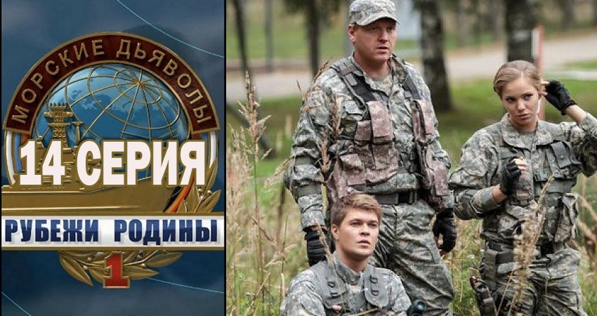 Сериал Морские дьяволы. Рубежи Родины 1 сезон 14 серия онлайн в качестве 1080p