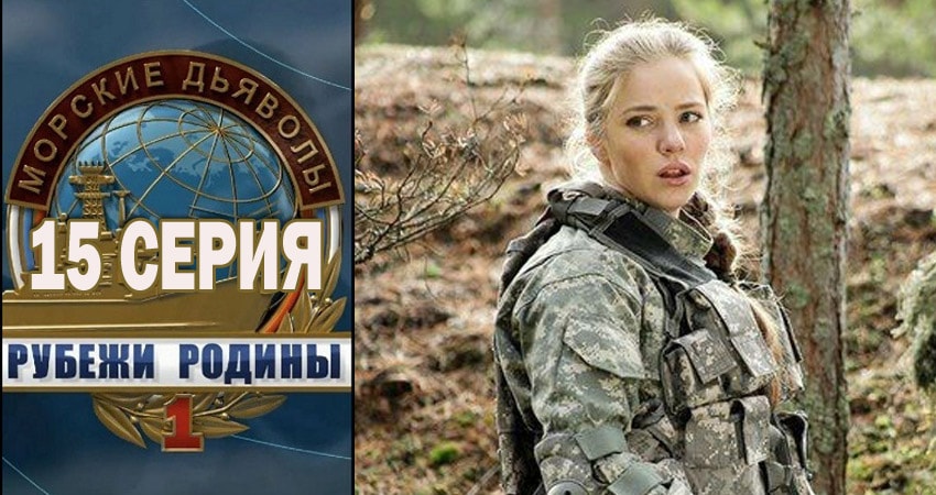 Смотреть сериал Морские дьяволы. Рубежи Родины (2018) 1 сезон 15 серия в хорошем качестве онлайн