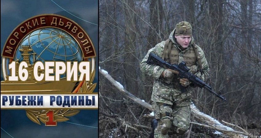 Морские дьяволы. Рубежи Родины 1 сезон 16 серия смотреть онлайн бесплатно в хорошем качестве