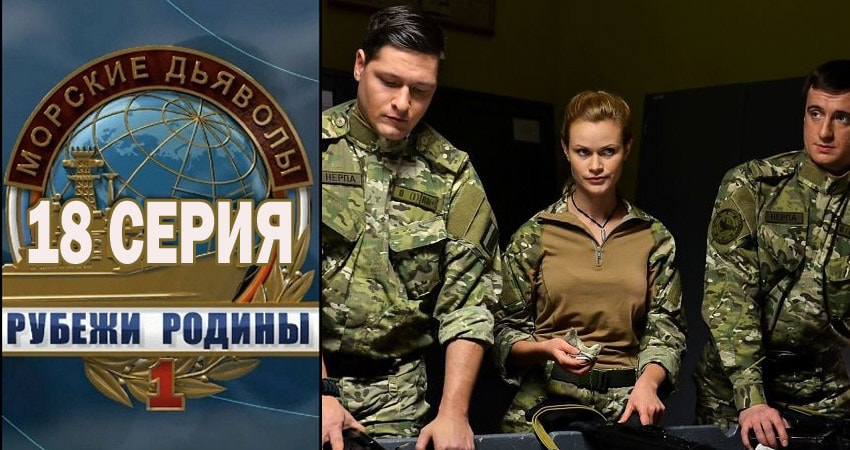 Сериал Морские дьяволы. Рубежи Родины (1 сезон, 18 серия) смотреть онлайн в хорошем качестве бесплатно