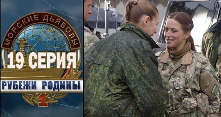 Морские дьяволы. Рубежи Родины (2018) 1 сезон 19 серия онлайн бесплатно в высоком качестве