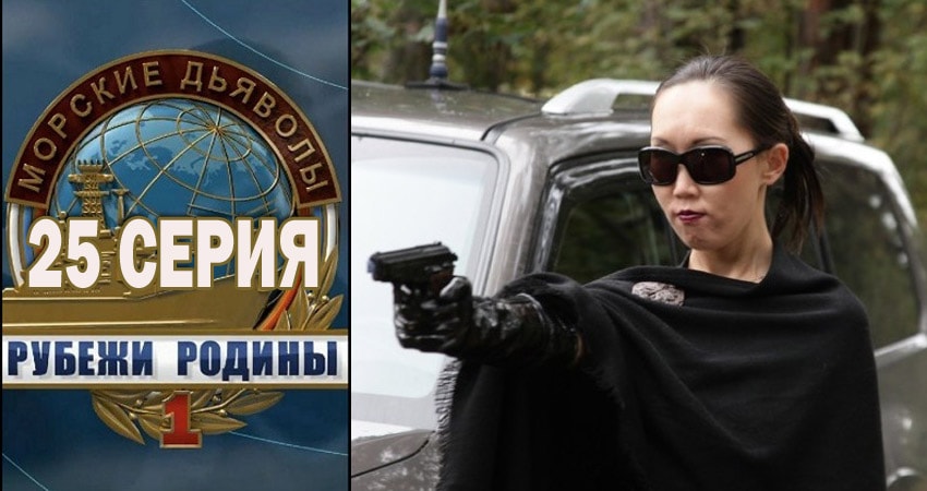 Морские дьяволы. Рубежи Родины (2018) 1 сезон 25 серия смотреть в HD 1080 без регистрации