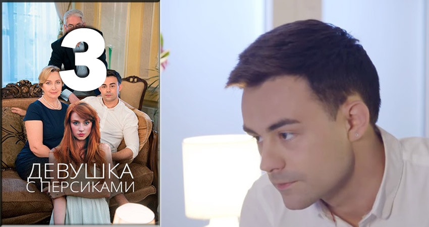 Девушка с персиками (2018) 1 сезон 3 серия смотреть онлайн бесплатно