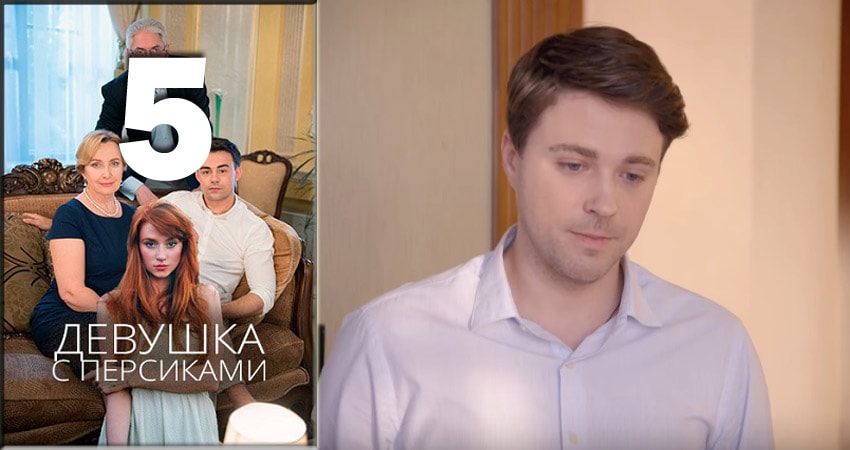 Девушка с персиками 1 сезон 5 серия полная версия смотреть бесплатно