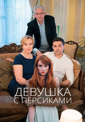 Девушка с персиками 1-й сезон (2018, Украина) смотреть сериал онлайн