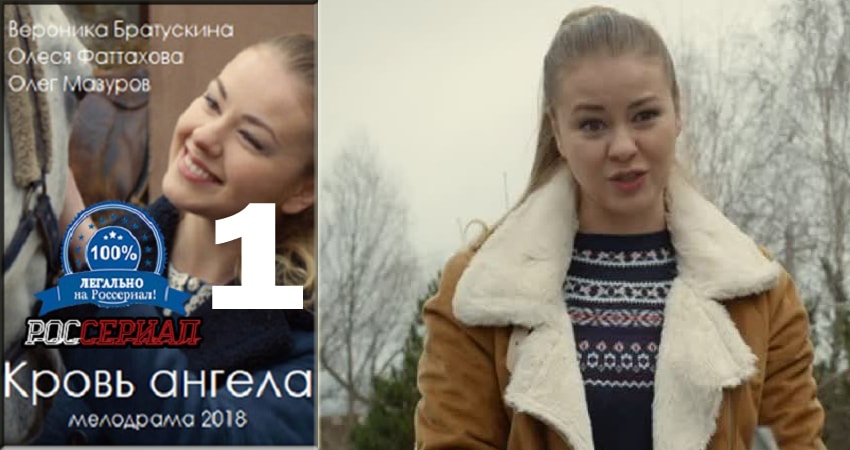Кровь ангела (2018) 1 сезон 1 серия смотреть бесплатно полностью