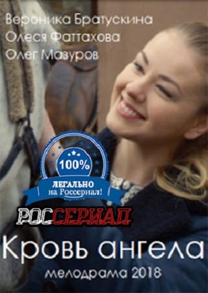 Кровь ангела 1-й сезон (2018, Украина) смотреть сериал онлайн