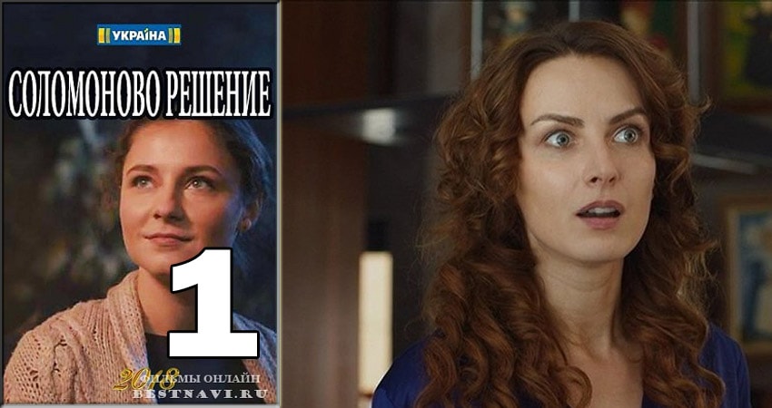 Смотреть сериал Соломоново решение (2018) 1 сезон 1 серия в хорошем качестве онлайн