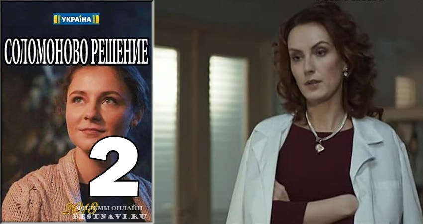 Смотреть сериал Соломоново решение (2018) 1 сезон 2 серия в хорошем качестве онлайн