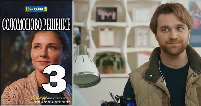 Соломоново решение (2018) 1 сезон 3 серия смотреть онлайн без рекламы